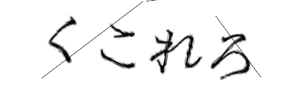 CAPTCHA画像