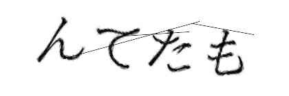 CAPTCHA画像