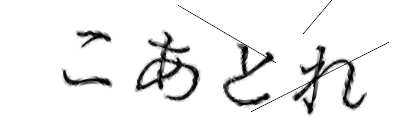 CAPTCHA画像