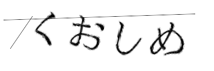 CAPTCHA画像