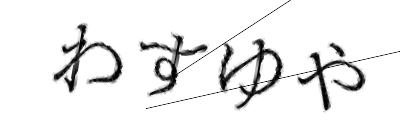 CAPTCHA画像