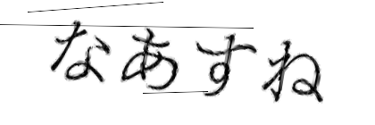 CAPTCHA画像