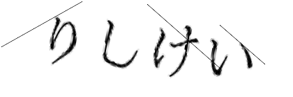 CAPTCHA画像