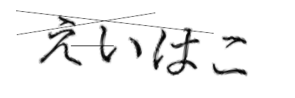 CAPTCHA画像