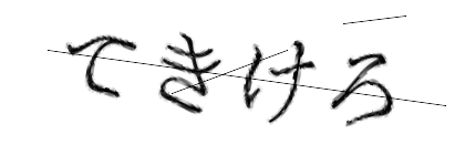 CAPTCHA画像