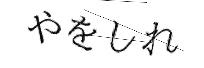 CAPTCHA画像