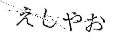 CAPTCHA画像