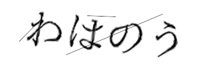 CAPTCHA画像