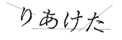 CAPTCHA画像