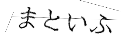 CAPTCHA画像