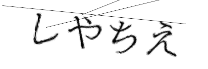 CAPTCHA画像