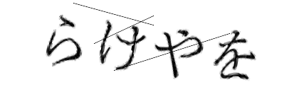 CAPTCHA画像