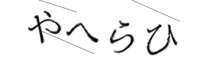 CAPTCHA画像