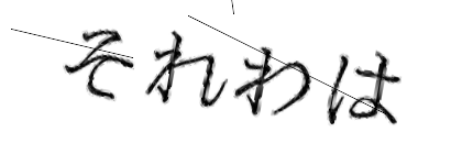 CAPTCHA画像