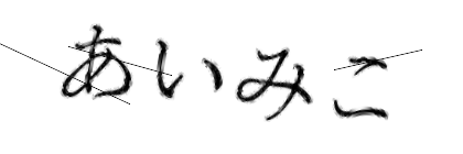 CAPTCHA画像
