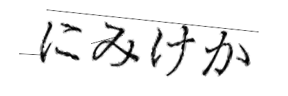 CAPTCHA画像