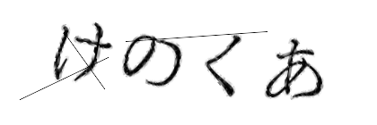 CAPTCHA画像