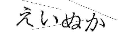 CAPTCHA画像