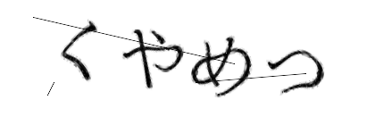 CAPTCHA画像