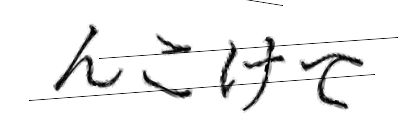 CAPTCHA画像