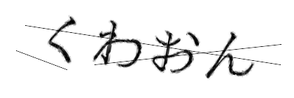CAPTCHA画像