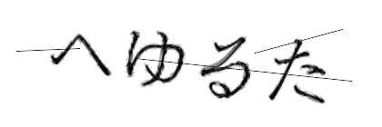 CAPTCHA画像