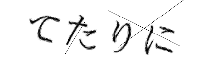 CAPTCHA画像