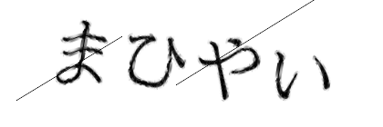 CAPTCHA画像