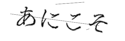 CAPTCHA画像