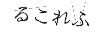 CAPTCHA画像
