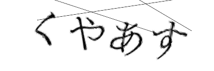 CAPTCHA画像