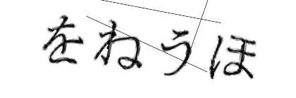 CAPTCHA画像