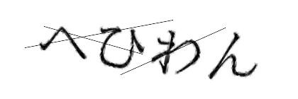 CAPTCHA画像