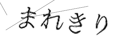 CAPTCHA画像