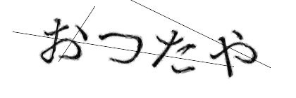 CAPTCHA画像
