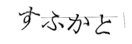 CAPTCHA画像