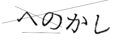CAPTCHA画像