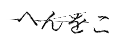 CAPTCHA画像