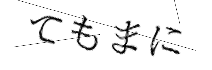 CAPTCHA画像