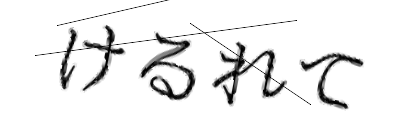 CAPTCHA画像