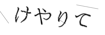CAPTCHA画像