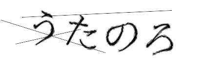 CAPTCHA画像
