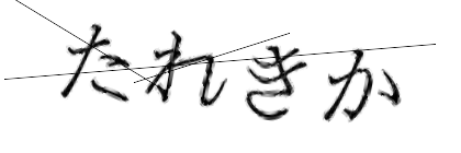CAPTCHA画像