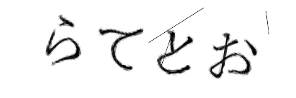 CAPTCHA画像