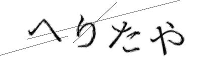 CAPTCHA画像