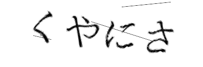 CAPTCHA画像
