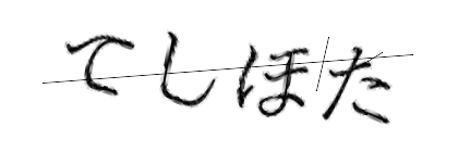 CAPTCHA画像
