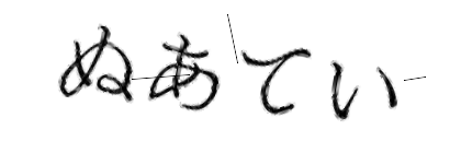 CAPTCHA画像