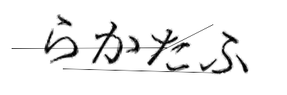 CAPTCHA画像