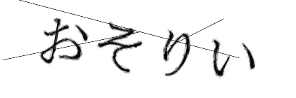 CAPTCHA画像